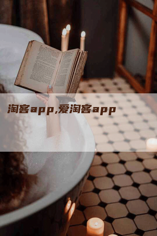 淘客app,爱淘客app