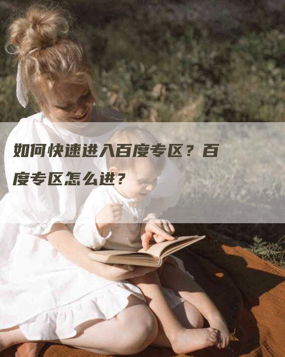 如何快速进入百度专区？百度专区怎么进？