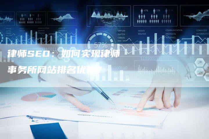 律师SEO：如何实现律师事务所网站排名优化？-网站排名优化网