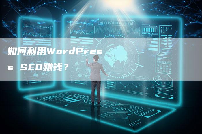 如何利用WordPress SEO赚钱？