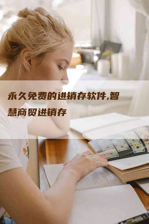 永久免费的进销存软件,智慧商贸进销存