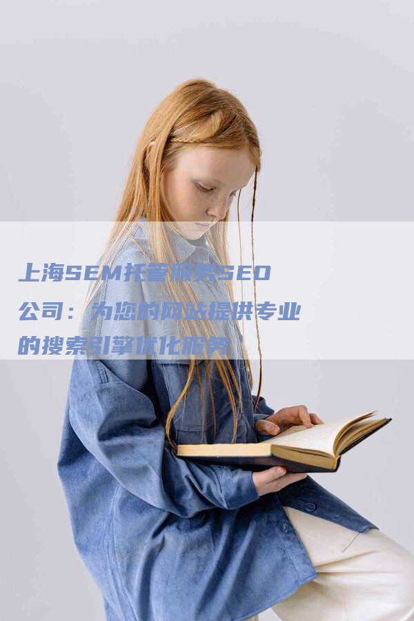 上海SEM托管服务SEO公司：为您的网站提供专业的搜索引擎优化服务