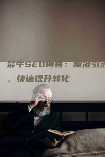 最牛SEO博客：精准引流，快速提升转化