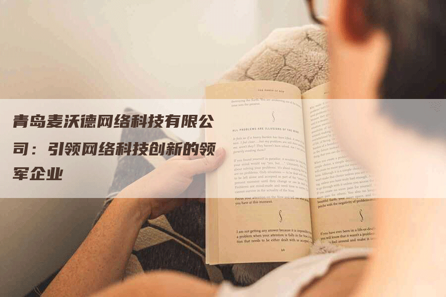 青岛麦沃德网络科技有限公司：引领网络科技创新的领军企业