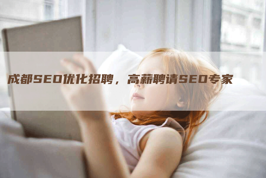 成都SEO优化招聘，高薪聘请SEO专家