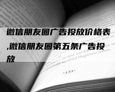 微信朋友圈广告投放价格表,微信朋友圈第五条广告投放-网站排名优化网