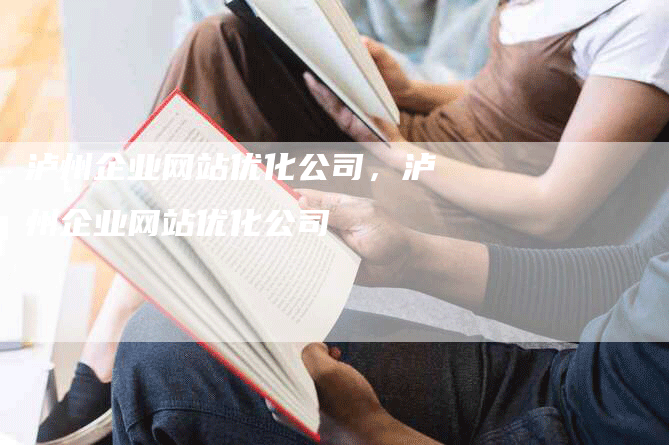 泸州企业网站优化公司，泸州企业网站优化公司