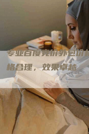 专业百度竞价外包价格 价格合理，效果卓越