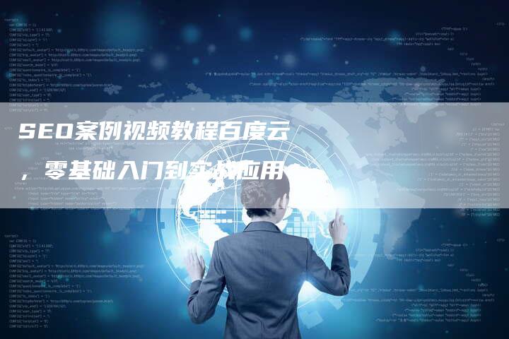 SEO案例视频教程百度云，零基础入门到实战应用-网站排名优化网