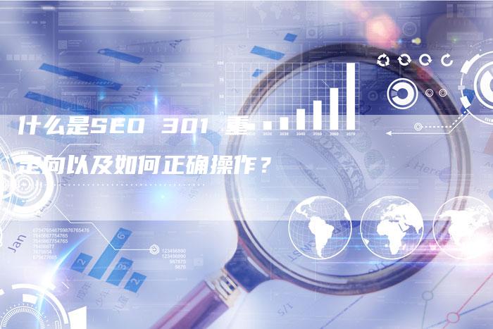 什么是SEO 301 重定向以及如何正确操作？-网站排名优化网