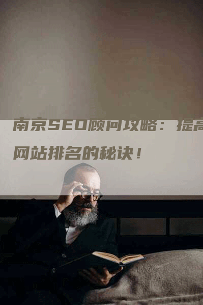 南京SEO顾问攻略：提高网站排名的秘诀！