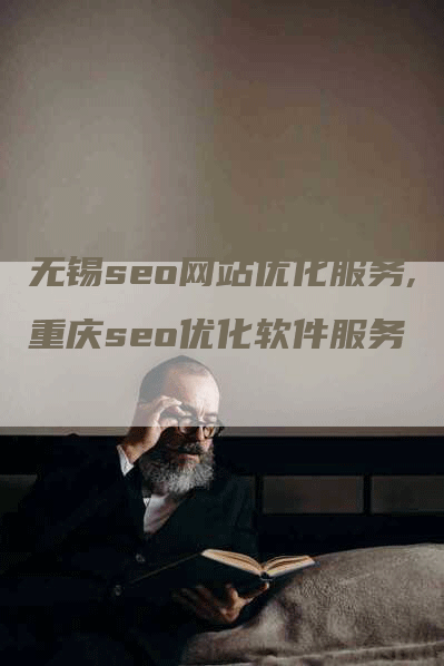 无锡seo网站优化服务,重庆seo优化软件服务