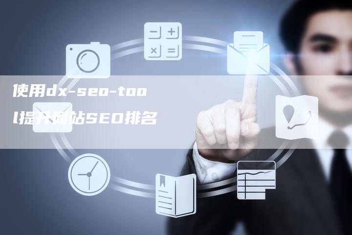 使用dx-seo-tool提升网站SEO排名-网站排名优化网