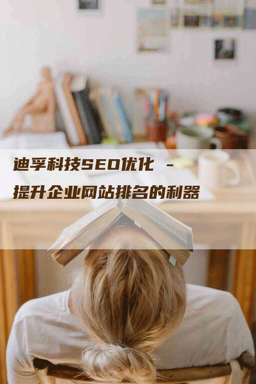 迪孚科技SEO优化 - 提升企业网站排名的利器