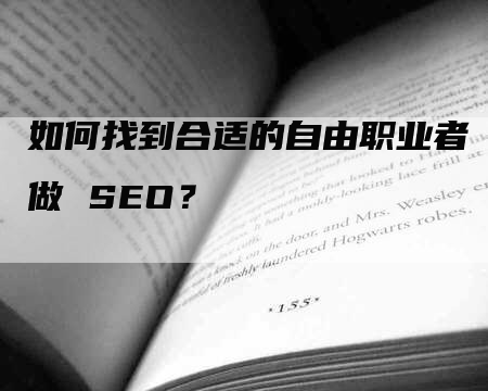 如何找到合适的自由职业者做 SEO？-网站排名优化网