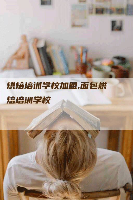 烘焙培训学校加盟,面包烘焙培训学校