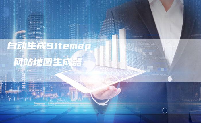 自动生成Sitemap  网站地图生成器-网站排名优化网