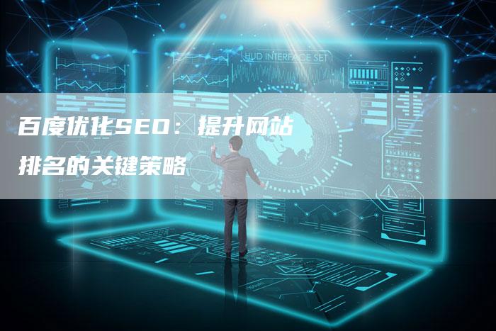 百度优化SEO：提升网站排名的关键策略