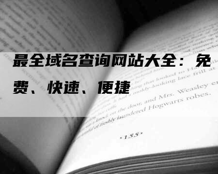 最全域名查询网站大全：免费、快速、便捷