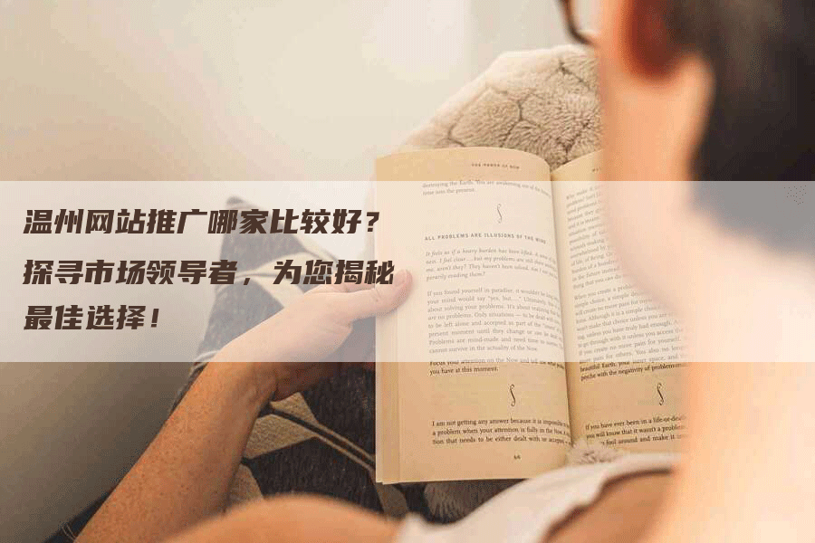 温州网站推广哪家比较好？探寻市场领导者，为您揭秘最佳选择！