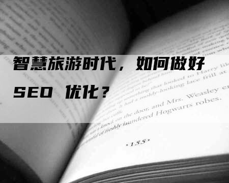 智慧旅游时代，如何做好 SEO 优化？-网站排名优化网