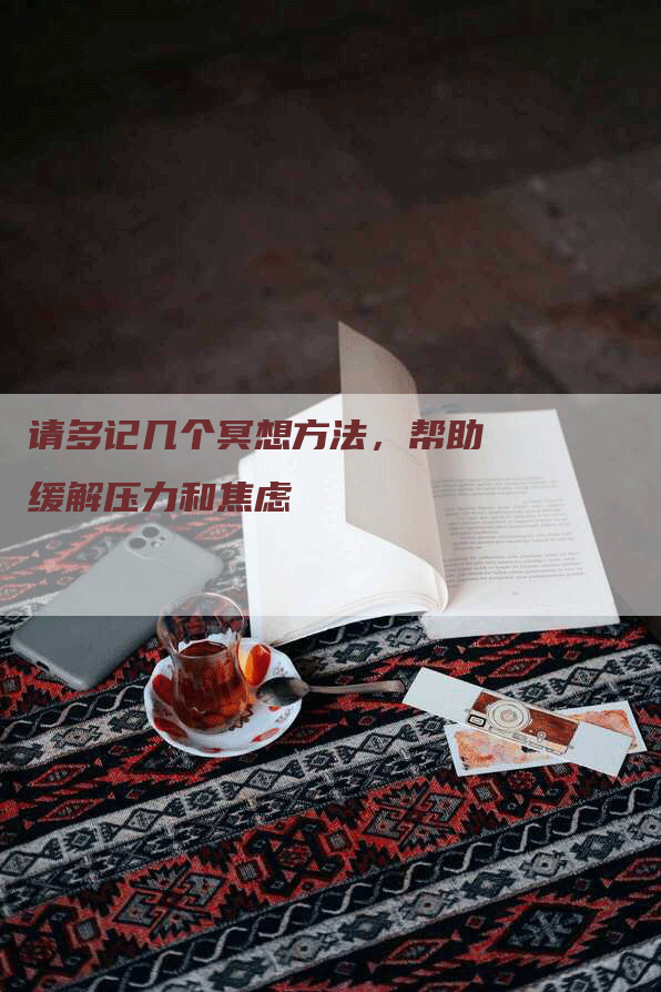 请多记几个冥想方法，帮助缓解压力和焦虑-网站排名优化网