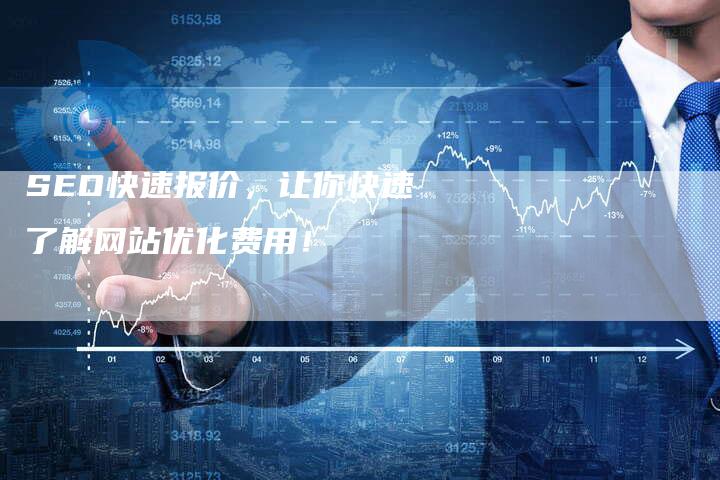 SEO快速报价，让你快速了解网站优化费用！