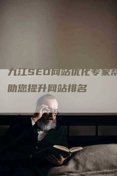 九江SEO网站优化专家帮助您提升网站排名-网站排名优化网