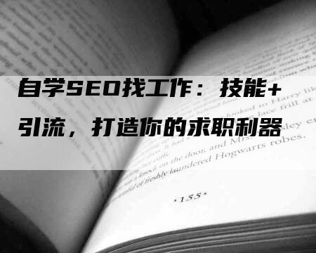 自学SEO找工作：技能+引流，打造你的求职利器-网站排名优化网