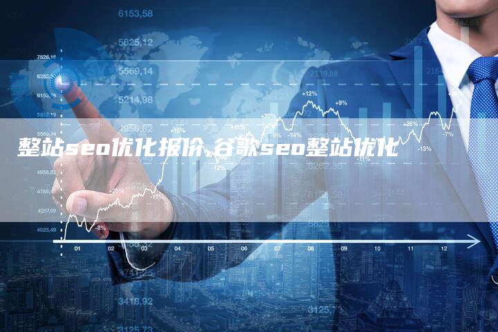 整站seo优化报价,谷歌seo整站优化-网站排名优化网