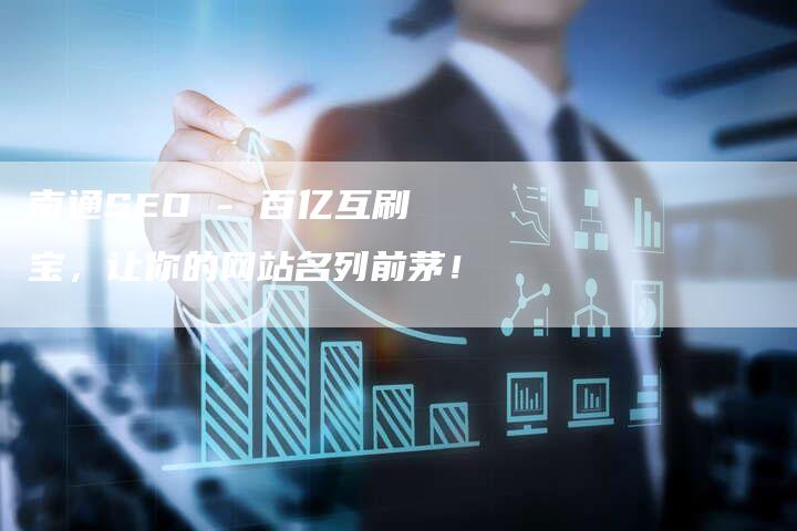 南通SEO - 百亿互刷宝，让你的网站名列前茅！-网站排名优化网