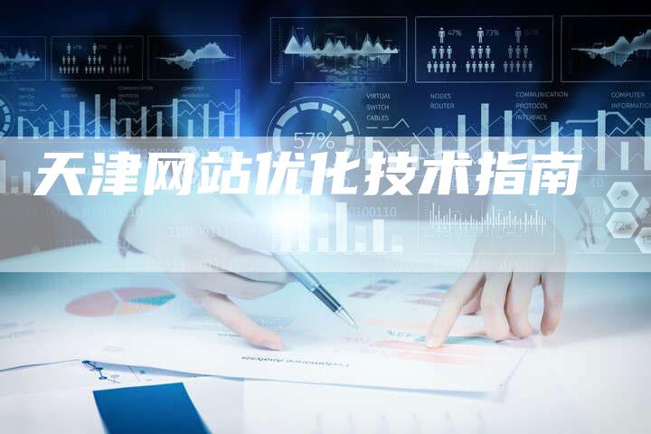 天津网站优化技术指南