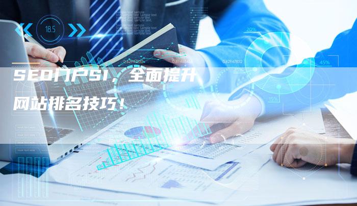 SEO门户SI，全面提升网站排名技巧！