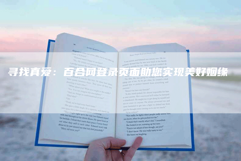 寻找真爱：百合网登录页面助您实现美好姻缘