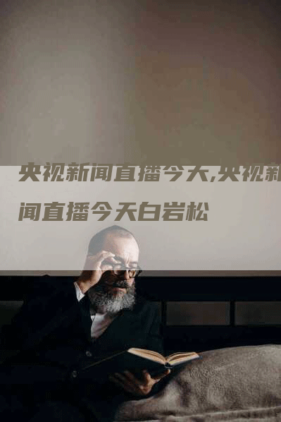 央视新闻直播今天,央视新闻直播今天白岩松-网站排名优化网