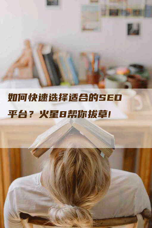 如何快速选择适合的SEO平台？火星8帮你拔草!