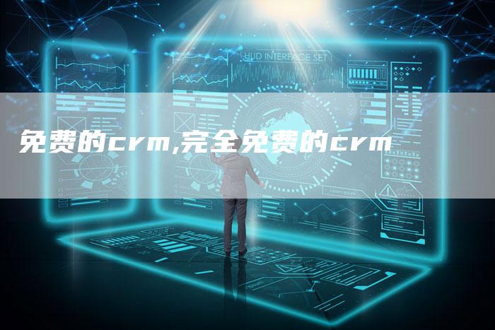 免费的crm,完全免费的crm