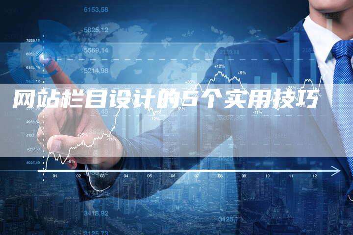 网站栏目设计的5个实用技巧-网站排名优化网