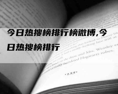 今日热搜榜排行榜微博,今日热搜榜排行-网站排名优化网