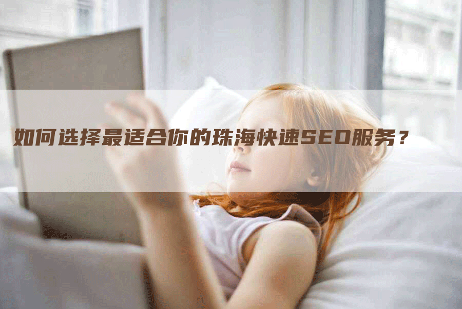 如何选择最适合你的珠海快速SEO服务？