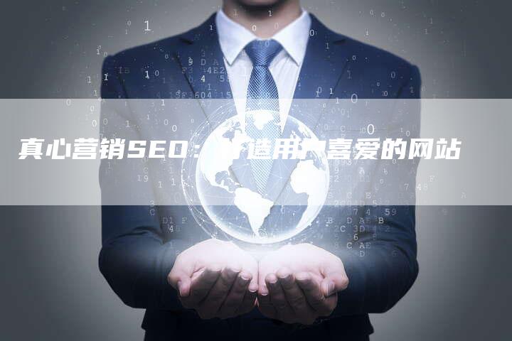 真心营销SEO：打造用户喜爱的网站