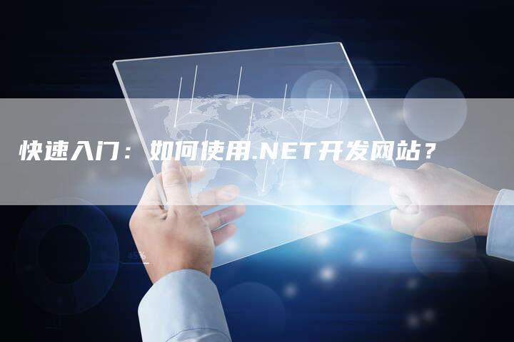 快速入门：如何使用.NET开发网站？-网站排名优化网