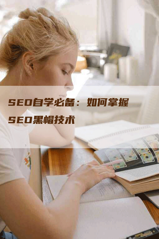 SEO自学必备：如何掌握SEO黑帽技术