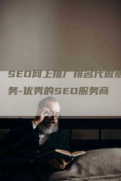 SEO网上推广排名代做服务-优秀的SEO服务商