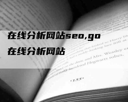 在线分析网站seo,go在线分析网站