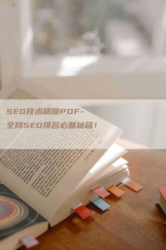 SEO技术精髓PDF- 全网SEO排名必备秘籍！-网站排名优化网