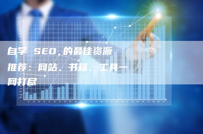 自学 SEO 的最佳资源推荐：网站、书籍、工具一网打尽