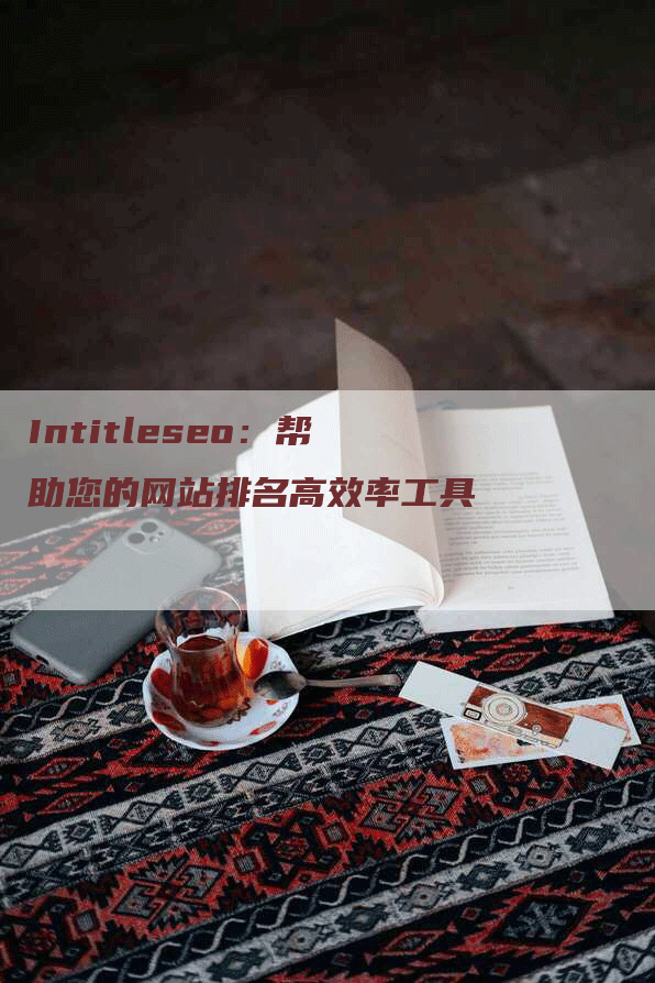 Intitleseo：帮助您的网站排名高效率工具