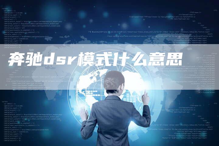 奔驰dsr模式什么意思-网站排名优化网