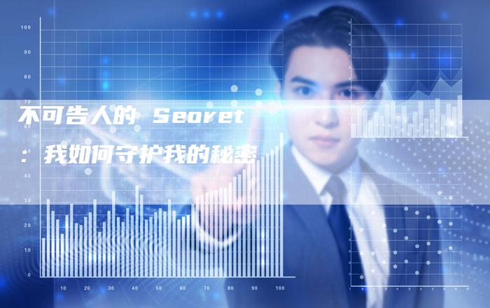 不可告人的 Seoret：我如何守护我的秘密-网站排名优化网